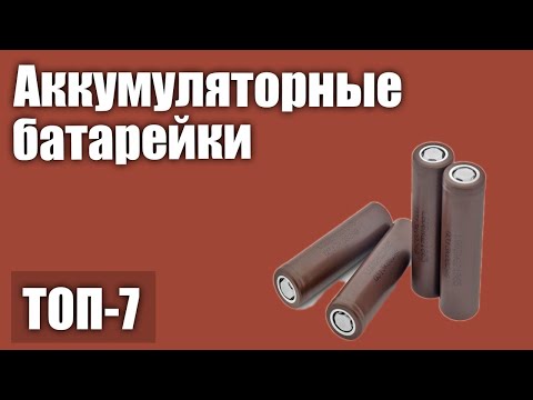 Видео: ТОП—7. Лучшие аккумуляторные батарейки. Рейтинг 2020 года!