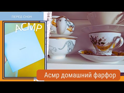 Видео: Asmr Keramik домашняя коллекция Фарфор / спокойный голос