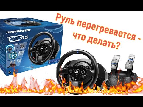 Видео: Thrustmaster T300 греется и пропадает обратная связь на руле - Как исправить #simracing