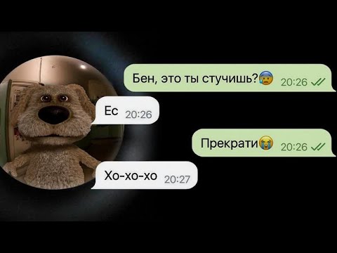 Видео: БЕН В НАШЕМ ДОМЕ