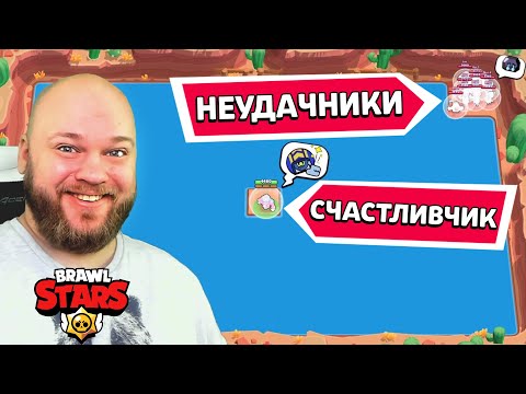 Видео: НЕУДАЧНИКИ И СЧАСТЛИВЧИКИ В БРАВЛ СТАРС! СМЕШНЫЕ МОМЕНТЫ