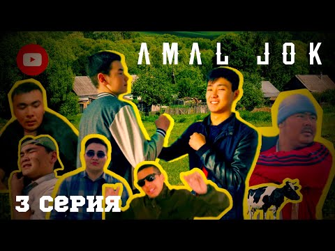 Видео: Амал жок 3-серия!