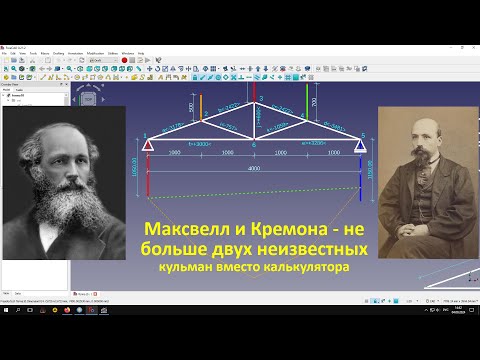 Видео: Графостатика Ч.8. Диаграмма Максвелла-Кремоны, расчет фермы