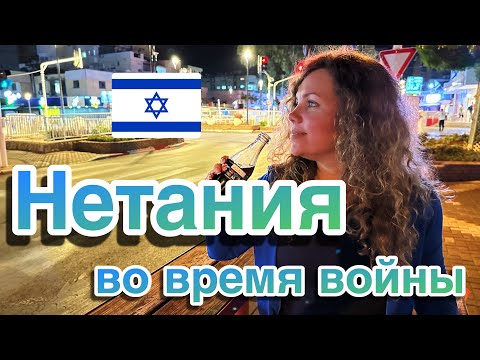 Видео: Нетания, как живет самый безопасный город Израиля  - Обзор квартир