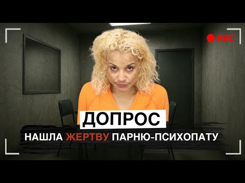 Видео: Вот до чего доводят больные отношения: Допрос Мишель Брандес