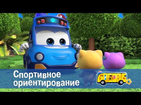 Видео: 🚌Школьный автобус Гордон. Сезон 6 - Серия 7.Спортивное ориентирование - Мультфильм