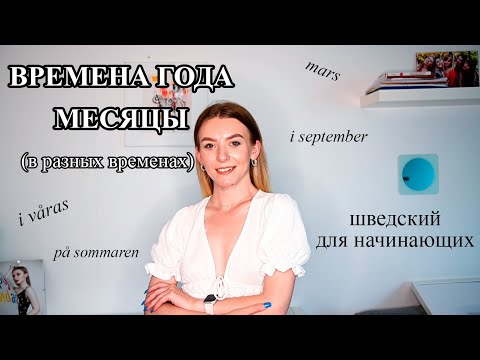 Видео: Урок 30. Времена года. Месяцы. Шведский для начинающих