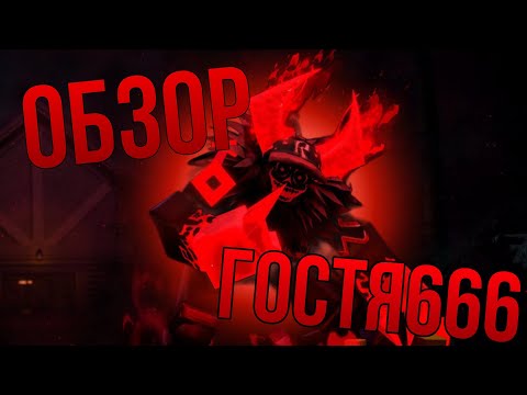 Видео: 🤯ОБЗОР НА GUEST666 В ФОРСАКЕНЕ🤯
