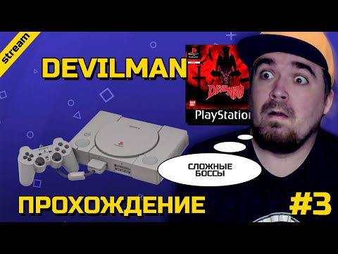Видео: DEVILMAN ► PS1 ► ПРОХОЖДЕНИЕ ► ЧАСТЬ 3 ► ФИНАЛ