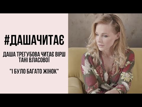Видео: #дашачитає Таня Власова "І було багато жінок..."