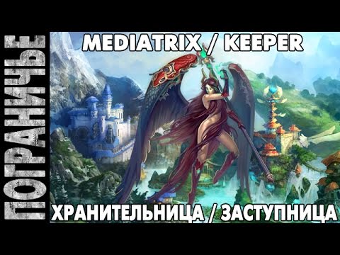 Видео: Prime World - Темный ангел. Хранительница Защитница. Mediatrix Keeper 21.08.14 (3) "Новый скин"