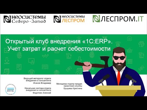Видео: Открытый клуб внедрения «1С:ERP»: Учет затрат и расчет себестоимости.