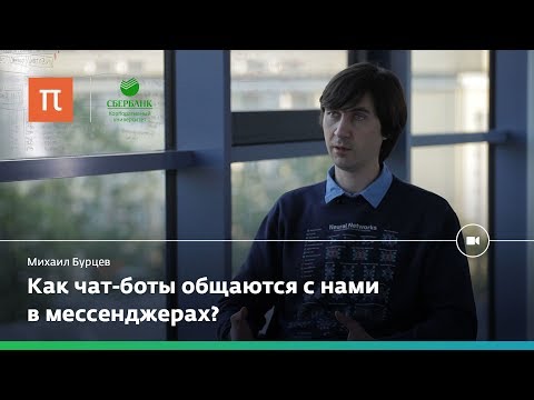 Видео: Диалоговые системы — Михаил Бурцев
