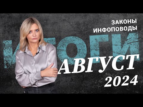 Видео: Новости август 2024 #2024август #rosco