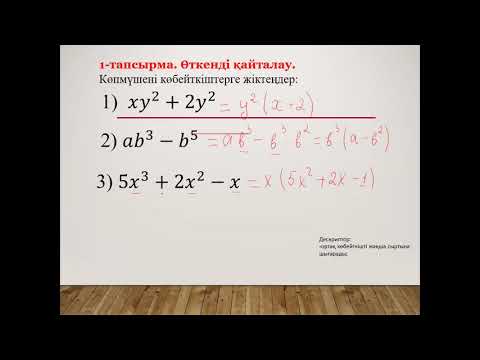 Видео: 7 сынып Көбейткіштерге жіктеу  Аширбаева Алма