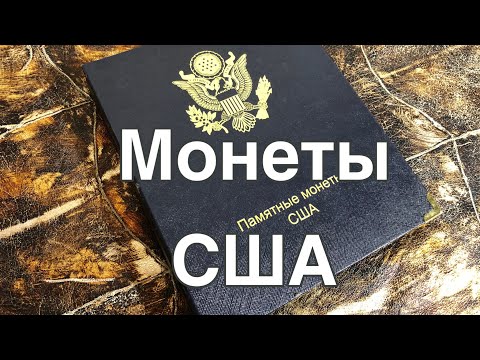 Видео: Монеты США в альбоме КОЛЛЕКЦИОНЕР