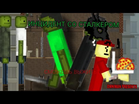 Видео: ИНЦИДЕНТ СО СТАЛКЕРОМ ФИЛЬМ В МЕЛОН ПЛЕЙГРАУНД
