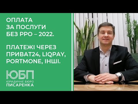 Видео: Оплата за послуги без РРО. Чи підпадають під РРО оплати карткою в Приват 24, LiqPay, Portmone?