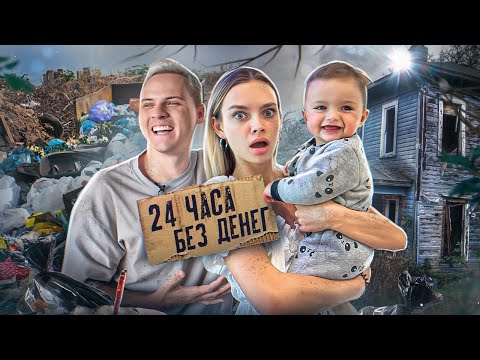Видео: 24 ЧАСА БЕЗ ДЕНЕГ с Тимом