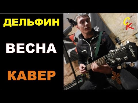Видео: Дельфин (DOLPHIN) - ВЕСНА / САМЫЙ ЛУЧШИЙ КАВЕР В ИНТЕРНЕТЕ