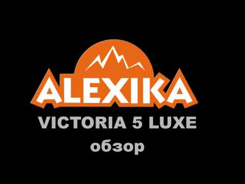 Видео: Alexika Victoria 5 Luxe - обзор туристической палатки