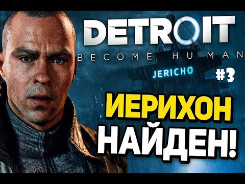 Видео: ИЕРИХОН НАЙДЕН! ►DETROIT: BECOME HUMAN #3