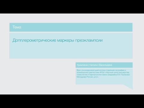 Видео: Лекция "Допплерометрические маркеры преэклампсии"