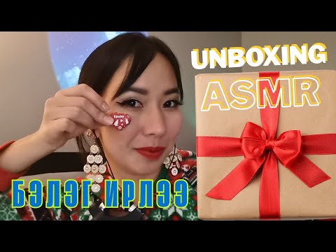 Видео: БЭЛЭГ ИРЛЭЭ, БАЯРЛАЛАА UNBOXING ASMR