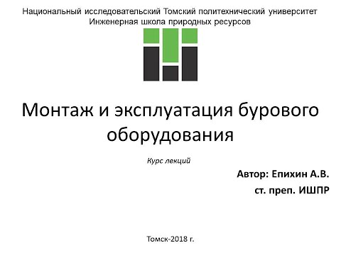 Видео: Епихин АВ Монтаж и эксплуатация бурового оборудования. Лекция 16. Вышечно-лебедочный блок. 2020