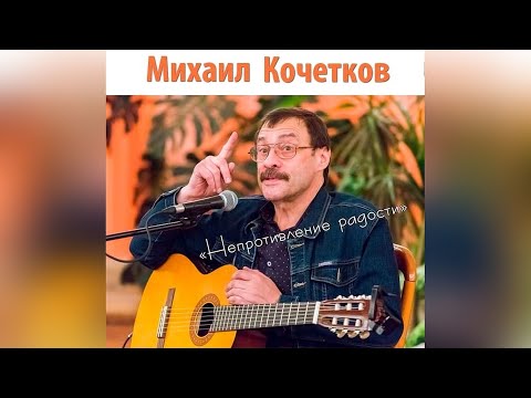 Видео: 2024.12.14 Михаил Кочетков