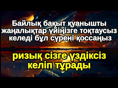 Видео: Үйіңіз Молшылыққа толып Таудай Байлыққа қолыңыз жетеді,Әл Уақия сүресі