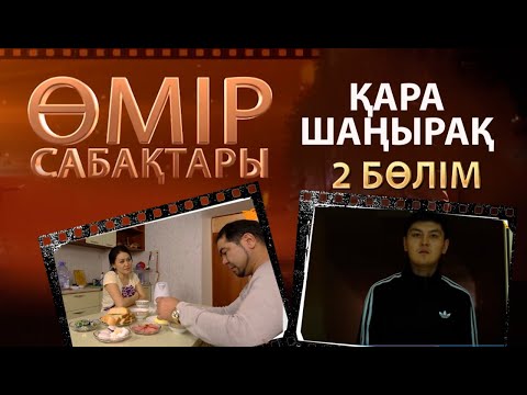 Видео: «Өмір сабақтары». Қара шаңырақ 2-бөлім