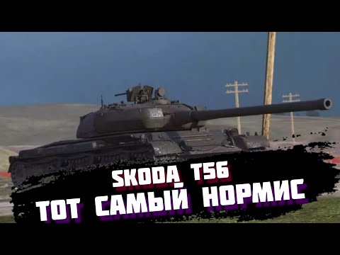 Видео: БАЛАНС ЗДОРОВОГО ЧЕЛОВЕКА - SKODA T56 В WOT BLITZ | ОБЗОР ТАНКА TANKS BLITZ | ВОТ БЛИЦ