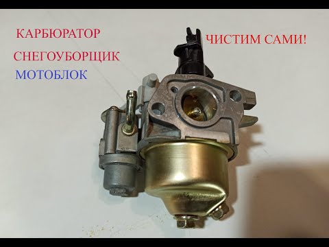 Видео: Карбюратор  МБ, снегоуборщика, мотобуксировщика, генератора чистим, регулируем!