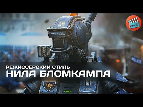 Видео: Нил Бломкамп: "И один в поле воин"