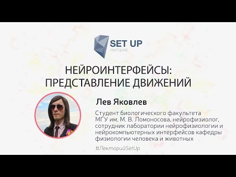 Видео: Лев Яковлев — Нейроинтерфейсы: представление движений