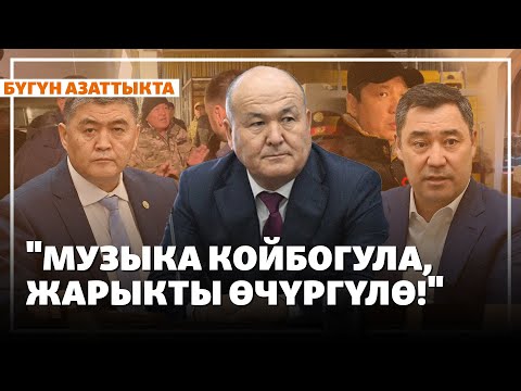 Видео: Элди кубалап чыккан мэрлер Жапаровдон тил укту | Жаңылыктар | 14.11.2025