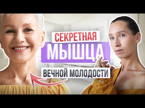 Видео: Омоложение лица за 14 ДНЕЙ | Кто тянет ЭТУ мышцу, тот молодеет прямо на глазах