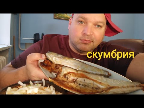 Видео: МУКБАНГ СКУМБРИЯ запеченная/ОБЖОР квашеная капуста