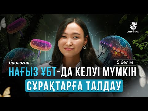 Видео: БИОЛОГИЯ ПӘНІ | ҰБТ-МЕН 1 АПТА КҮРЕС | НАҒЫЗ ҰБТ КЕЛУІ МҮМКІН СҰРАҚТАР | АМИНА АПАЙМЕН