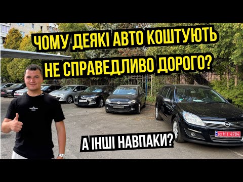 Видео: ЯК ГРУНТУЮТЬСЯ ЦІНИ НА АВТО? 