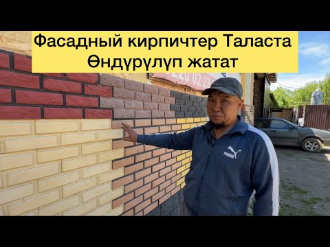 Видео: Фасадный кирпичтер,Родбанд,клейлер Таластан өндүрүлүп жатат