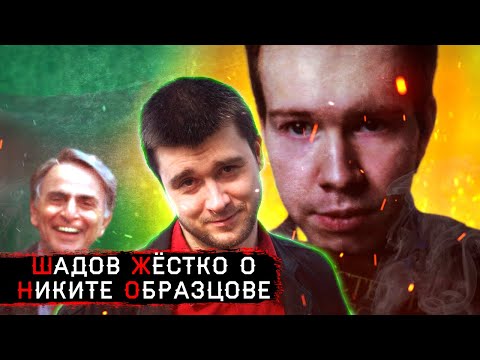 Видео: Шадов ЖЁСТКО о Никите Образцове и его сциентизме