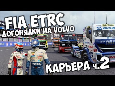 Видео: FIA European Truck Racing Championship PC 🚚 Кольцевые гонки на грузовиках 👉 Дрифт на грузовиках