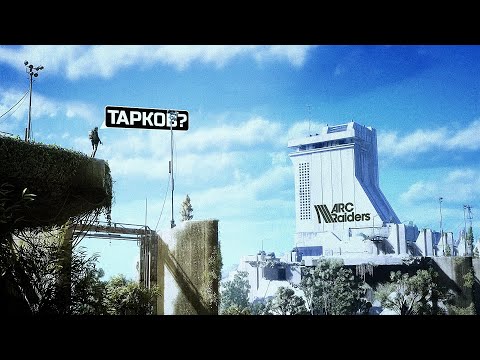 Видео: ARC RAIDERS УНИКАЛЬНАЯ ИГРА?