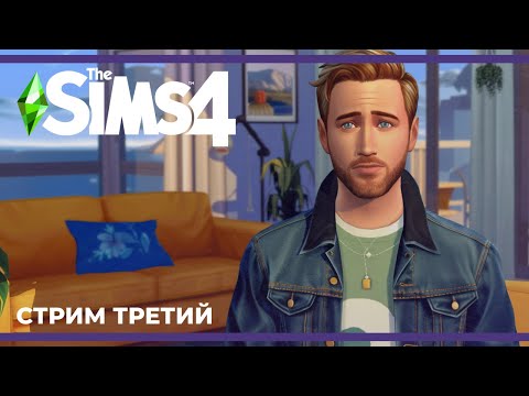 Видео: Райян, котики и цветы | The Sims 4 #3 (05.04.2024)