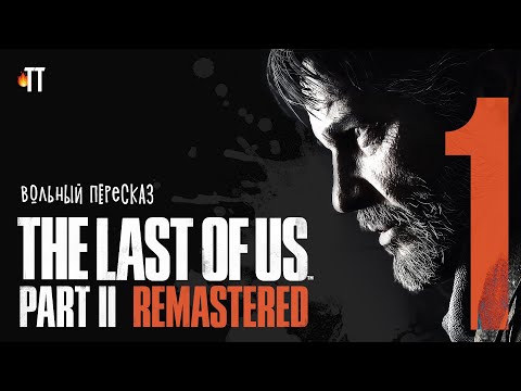 Видео: Вольный Пересказ The Last Of Us II. Эпизод первый