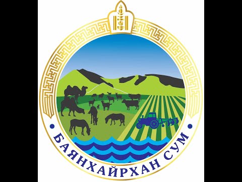 Видео: Завхан Аймгийн Баянхайрхан Сумын 100 жилийн ойн баримтат кино - Zavkhan aimag, Bayankhairkhan Sum