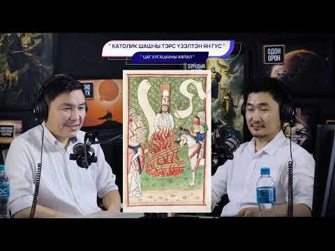 Видео: Католик шашны тэрс үзэлтэн Ян Гус - ЦАГ ХУГАЦААНЫ АЯЛАЛ