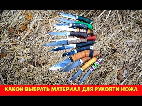Видео: Какой выбрать материал для рукояти ножа